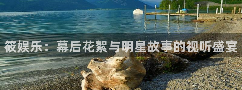 美狮贵宾会2体育登录入口：筱娱乐：幕后花絮与明星故事的视听盛宴