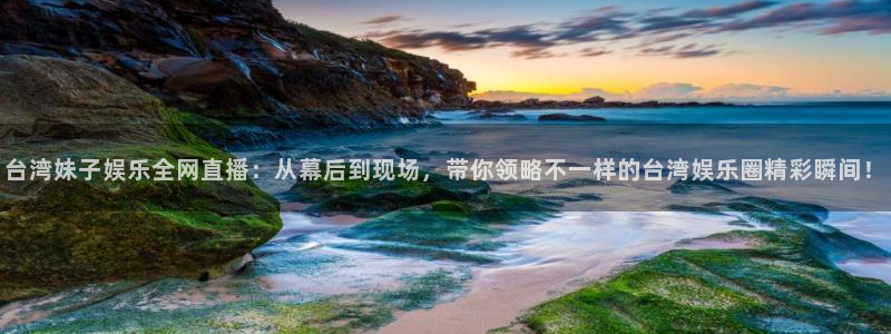 美狮贵宾会2代理注册：台湾妹子娱乐全网直播：从幕后到现场，带你领略不一样的台湾娱乐圈精彩瞬间！