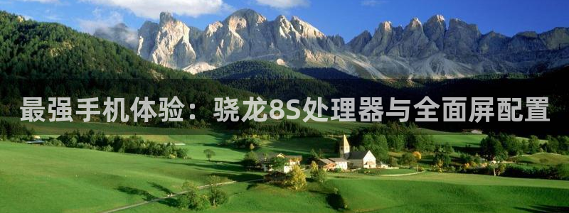 美狮贵宾会登录注册：最强手机体验：骁龙8S处理器与全面屏配置