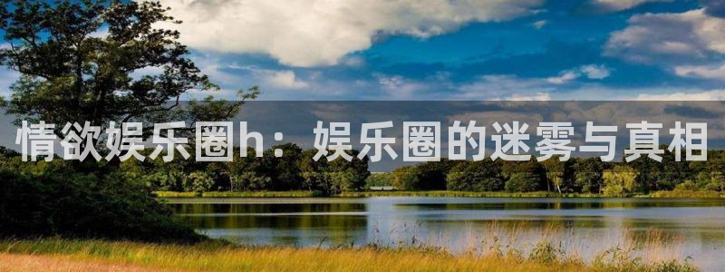 美狮贵宾会预测pc在线预测网址：情欲娱乐圈h：娱乐圈的迷雾与真相