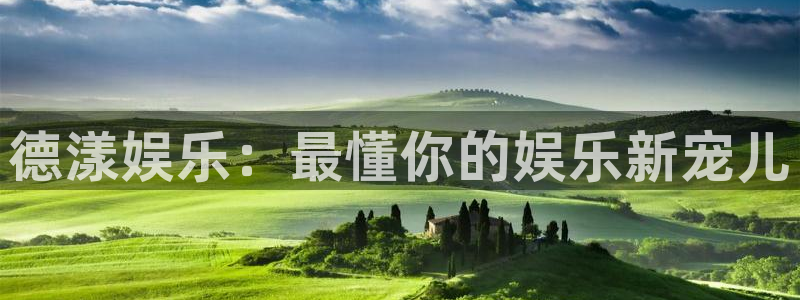 美狮贵宾会股份：德漾娱乐：最懂你的娱乐新宠儿