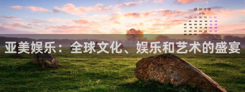 美狮贵宾会是什么：亚美娱乐：全球文化、娱乐和艺术的盛宴