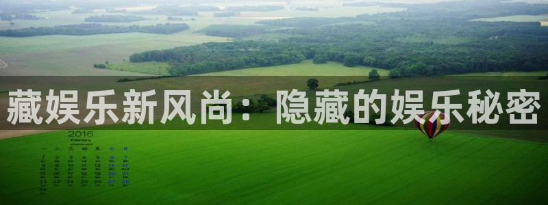 美狮贵宾会体育3：藏娱乐新风尚：隐藏的娱乐秘密