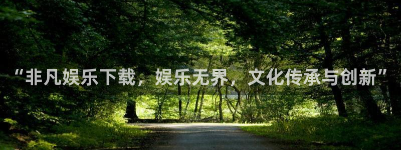 美狮贵宾会那个爆率高：“非凡娱乐下载，娱乐无界，文化传承与创新”