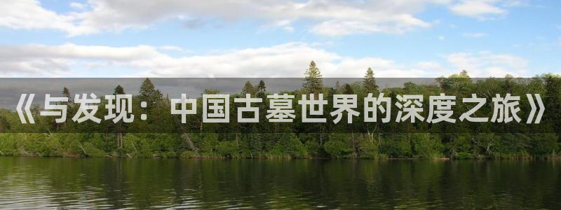 美狮贵宾会平台登录：《与发现：中国古墓世界的深度之旅》