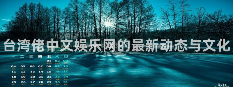 美狮贵宾会体育3在线注册：台湾佬中文娱乐网的最新动态与文化