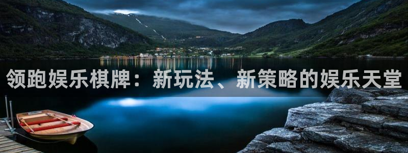 美狮贵宾会3平台注册：领跑娱乐棋牌：新玩法、新策略的娱乐天堂
