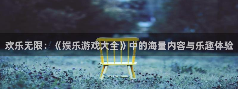 下载美狮贵宾会：欢乐无限：《娱乐游戏大全》中的海量内容与乐趣体验