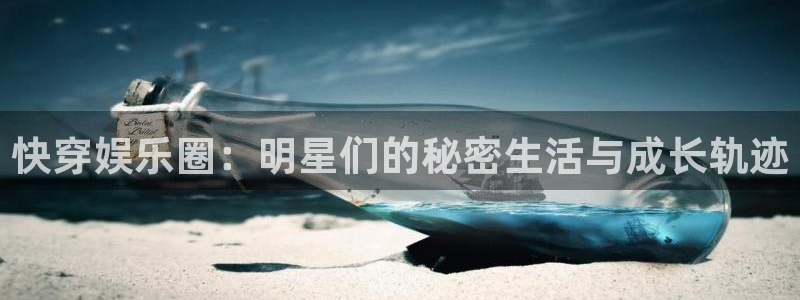 美狮贵宾会体育官网：快穿娱乐圈：明星们的秘密生活与成长轨迹