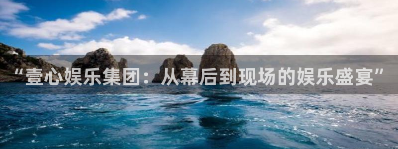 美狮贵宾会2体育登录入口：“壹心娱乐集团：从幕后到现场的娱乐盛宴”