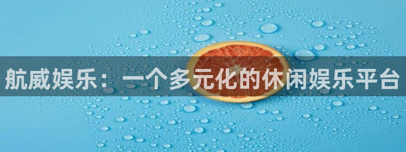 美狮贵宾会体育和杏耀是哪个公司的：航威娱乐：一个多元化的休闲娱乐平台