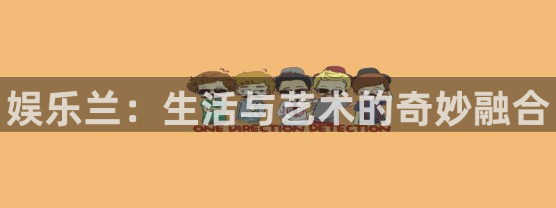 美狮贵宾会体育eon：娱乐兰：生活与艺术的奇妙融合