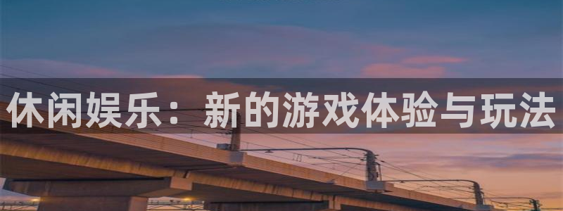 美狮贵宾会4平台：休闲娱乐：新的游戏体验与玩法