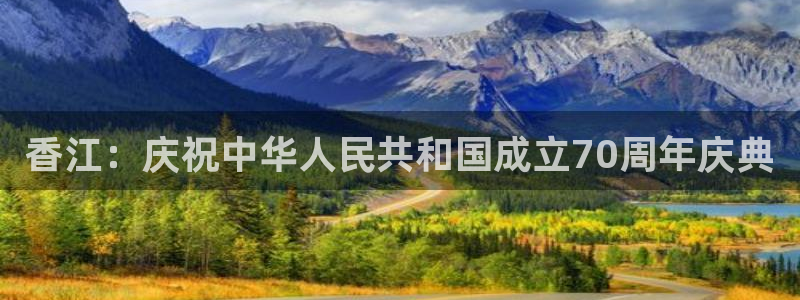 美狮贵宾会体育注册平台：香江：庆祝中华人民共和国成立70周年庆典