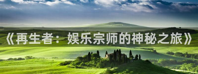 美狮贵宾会官网注册：《再生者：娱乐宗师的神秘之旅》