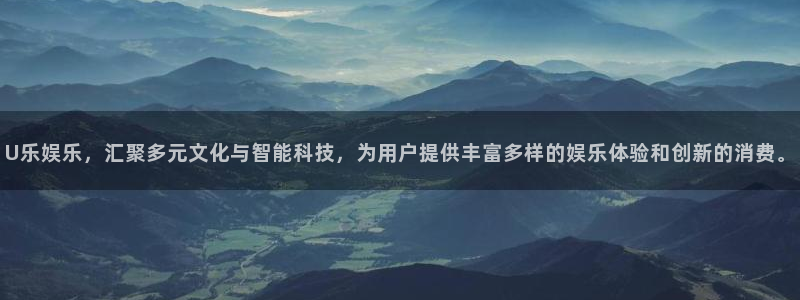 美狮贵宾会平台链接：U乐娱乐，汇聚多元文化与智能科技，为用户提供丰富多样的娱乐体验和创新的消费。
