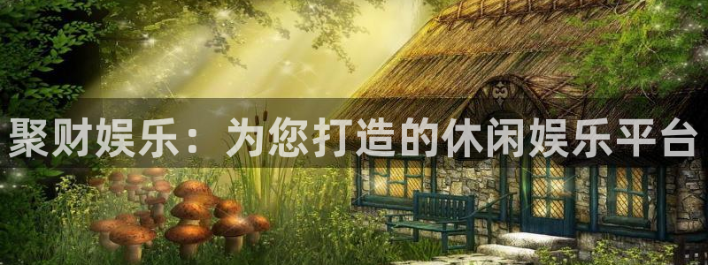 美狮贵宾会平台官网：聚财娱乐：为您打造的休闲娱乐平台