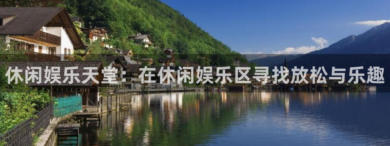 美狮贵宾会注册链接：休闲娱乐天堂：在休闲娱乐区寻找放松与乐趣