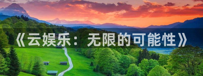 美狮贵宾会注册网站：《云娱乐：无限的可能性》