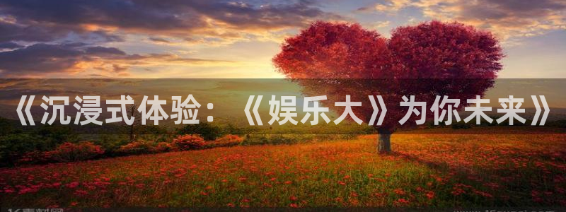 美狮贵宾会下载二维码：《沉浸式体验：《娱乐大》为你未来》