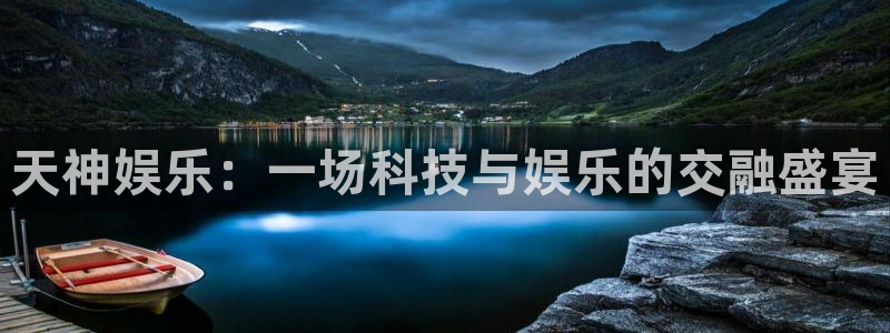 美狮贵宾会2平台登录：天神娱乐：一场科技与娱乐的交融盛宴